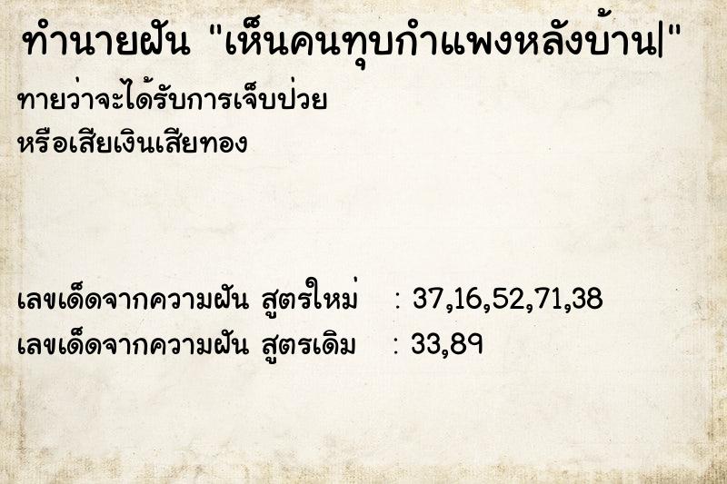 ทำนายฝันทำนายฝันเห็นคนทุบกำแพงหลังบ้าน|